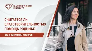 Считается ли благотворительностью помощь родным?