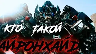 КТО ТАКОЙ АЙРОНХАЙД ✓ КИНОВСЕЛЕННАЯ ТРАНСФОРМЕРОВ ✓ ИСТОРИЯ ПЕРСОНАЖА