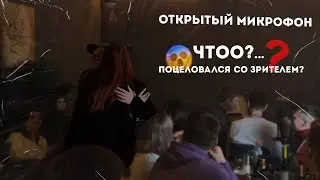 ОТКРЫТЫЙ МИКРОФОН | ПОЦЕЛОВАЛСЯ С ДЕВУШКОЙ ИЗ ЗАЛА?!| 25 ФЕВРАЛЯ | ОСТРОВ