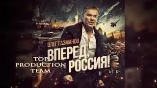 Вперёд Россия