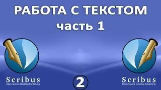 Scribus. Урок 2:  Работа с текстом.  Часть 1: подготовка и ввод текста