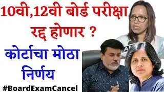 10वी,12वी बोर्ड परीक्षा होणार रद्द 2022| कोर्टाचा मोठा निर्णय| Board Exam Cancel 2022|SSC HSC
