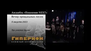Ансамбль «Поколение NEXT». 