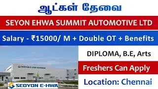 💥Seyon EHWA Summit Automotive Company Job Vacancy Chennai 💸 Salary ₹15000 🔥 Freshers Job