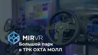 Клуб MIR VR в ТРК 