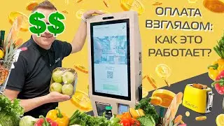 Оплата взглядом в «Перекрёстке»: как это работает (2021)