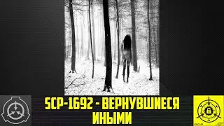 SCP-1692 - Вернувшиеся иными