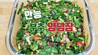 만능 양념장❗️부추짜박이ㅣ밥 비벼먹을 때ㅣ국수양념ㅣ김 싸 먹을 때