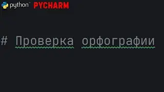 Урок 40. Python! Pycharm проверка орфографии. Добавляем словарь русского языка