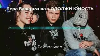 LERA LERA & Одолжи Юность - Рейвольвер