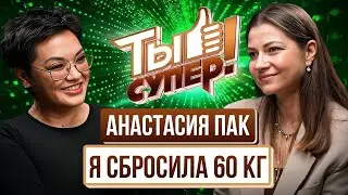 Анастасия Пак: о весе, мужчинах и программе «Ты Супер!»