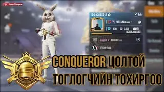 Conqueror цолтой тоглогчийн тохиргоо | PUBG mobile