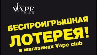 Беспроигрышная Лотерея в сети VapeClub!!!