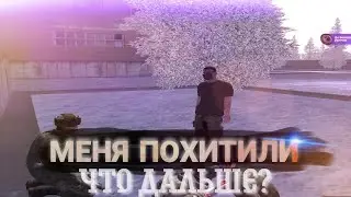 МЕНЯ ПОХИТИЛИ ВОЕННОСЛУЖАЩИЕ! БУДНИ ПОЛКОВНИКА! АМАЗИНГ РП GTA CRMP
