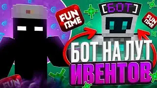 БОТ на ЛУТ ИВЕНТОВ НА FUNTIME САМЫЙ ЛУЧШИЙ ЧИТ? NOFIX CLIENT Майнкрафт