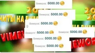 НОВЫЙ ЧИТ + ДЮП + БАГ НА Vimeworld ru КАК ПОЛУЧИТЬ КУЧА ДЕНЕГ12 01 17!!НОВЫЙ СПОСОБ 2017 ГОДА!