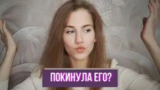 ПОКИНУЛА ЕГО? | создание канала, начало учёбы, схно