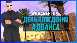 Advance rp Purple. День Рождения Advance rp. Вступил в мэрию. Казик