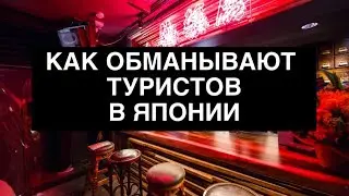 РАЗВОД ТУРИСТОВ В ЯПОНИИ