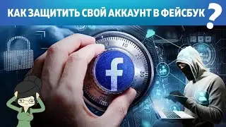 Как Защитить Свой Аккаунт в Фейсбук?