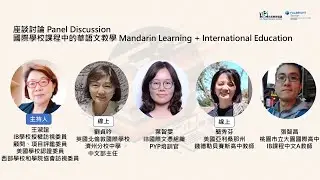【2024 台美教育倡議系列活動】跨域時代下華語師資培育之趨勢（七）國際學校課程中的華語文教學