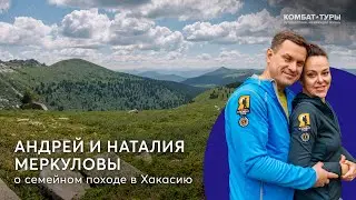 Андрей и Наталия Меркуловы об уникальности Комбат-туров