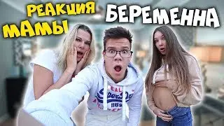 МОЯ ДЕВУШКА БЕРЕМЕННА! ПРАНК над МАМОЙ! РЕАКЦИЯ МАМЫ НА БЕРЕМЕННОСТЬ МОЕЙ ДЕВУШКИ!