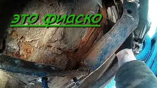Оторвало площадку вместе с лонжероном / Ваз 21213 Нива