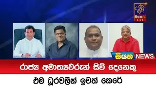 රාජ්‍ය අමාත්‍යවරුන් සිව් දෙනෙකු එම ධූරවලින් ඉවත් කෙරේ | Siyatha News