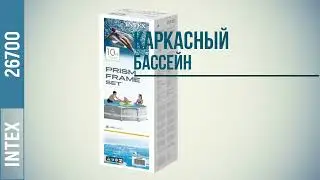 Intex 26700, Каркасный бассейн 305х76 см