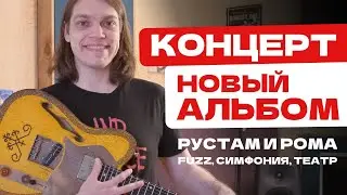 Новый АЛЬБОМ и Большой КОНЦЕРТ | Табачников и nobody.one