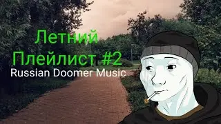 Летний Плейлист #2 Russian Doomer Music / Post-Punk (Русский пост-панк)