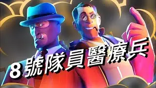 [Chinese Sub] | [MN系列#2] 8號隊員醫療兵 TF2 [SFM]動畫 Medic's Eight {MN Episode 2} by Hoovy Tube 中文字幕