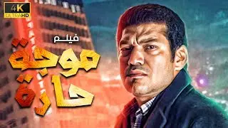 حصريا ولاول مرة فيلم 