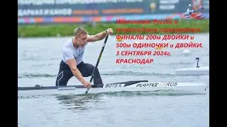 03.09.2024 (Утро) - финалы 200 м и 500 м ЧР и ВС 2024 Краснодар
