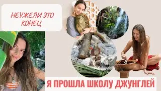 Я ПРОШЛА ШКОЛУ ДЖУНГЛЕЙ