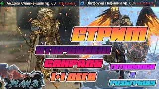 Стрим ОТКРЫТИЕ 1+1 из СОКРАЛОВ в игре Raid Shadow Legends Готовимся к РОЗЫГРЫШУ на канале PlanB Raid