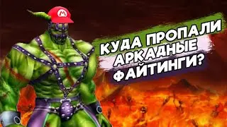 Забытый ПодЖанр Файтингов