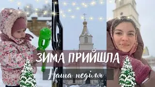 ЯК МИ ЗУСТРІЧАЄМО ЗИМУ❄️НАШ НЕДІЛЬНИЙ ДЕНЬ💒Перше зимове відео :)