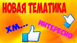 Новая ТЕМАТИКА!