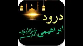 Durood e Ibrahimi- Darood Sharif tilawat