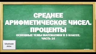 Среднее арифметическое. Среднее значение величины. Проценты