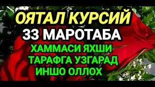 ОЯТАЛ КУРСИЙ.ХАР КУН ТИНГЛАНГ УЗИНГИЗ ГУВОХИ БУЛАСИЗ.ИНШО ОЛЛОХ.