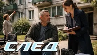 След. 221 серия - Дом инвалида | Криминальные сериалы