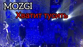 MOZGI ~ ХВАТИТ ТУСИТЬ//Киев