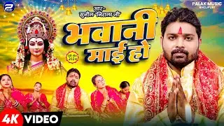#Video | भवानी माई हो | #Sunil Nirala Ji | Bhavani Mai Ho | New Bhojpuri Devi Geet 2024