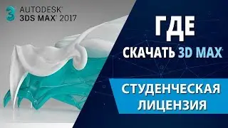Where to download 3ds max (Student license for 3 years)