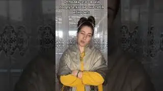 отправь своей подружке когда она тебя игнорирует