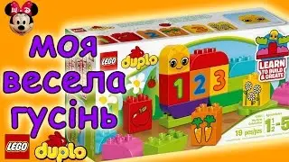 #Огляд LEGO #DUPLO (10831) Моя весела гусениця. #Конструктор дитячий. Весела гусениця Дупло.