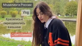 Стрит съемка, переодевались и красились в машине // моделинг в России